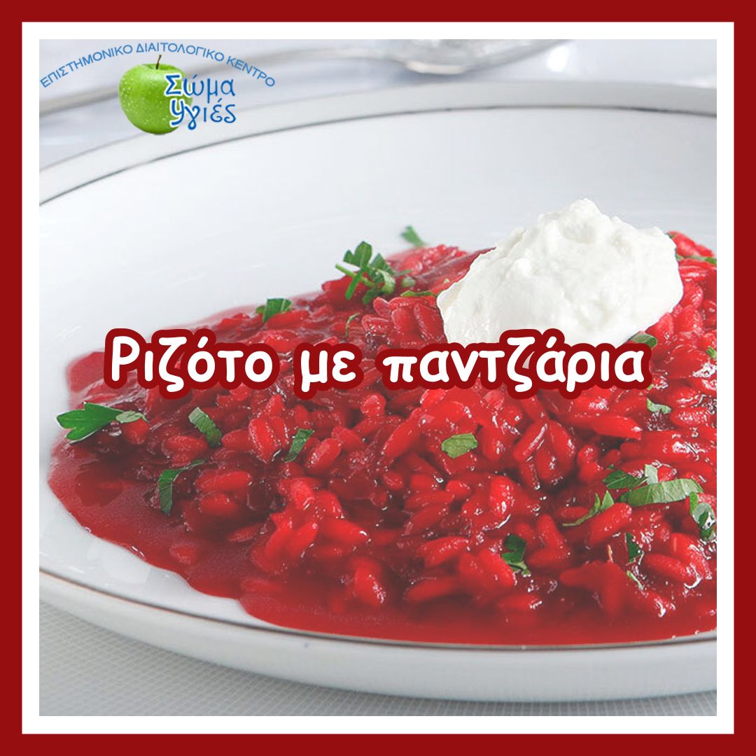 Ριζότο με παντζάρια